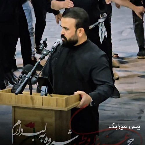 دانلود آهنگ از هجر عزیزان وطن شروه به لب دارم از رضا سجادی