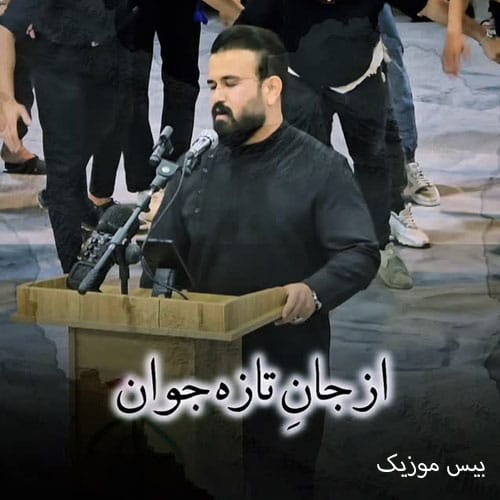 دانلود آهنگ از جان تازه جوان جاویدان ملک گران از رضا سجادی