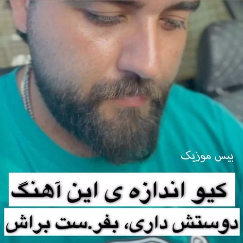 دانلود آهنگ بوسیده خدا صورتتو بس که تو ماهی چقدر خوشگلی والله از سعید بابازاده