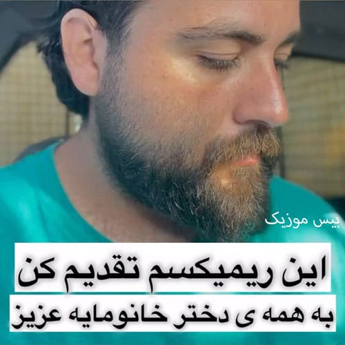 دانلود آهنگ ماه آسمون من قشنگ ترین دلبر مبارک باشه روزت از سعید بابازاده