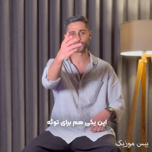 دانلود آهنگ این یکی هم برای توئه برای تویی که اومدی شدی برام مهم ترین از سجادی