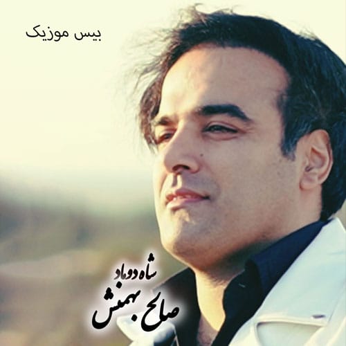 دانلود آهنگ شاه داماد از صالح بهمنش (سیستانی زابلی)