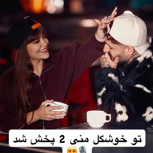 دانلود آهنگ تو خوشگل منی 2 (شاهکار) از ساواش (نسخه اصلی)