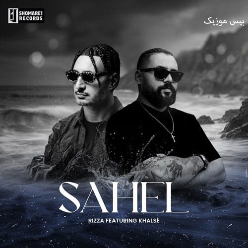 دانلود آهنگ ساحل از سپهر خلسه و ریزا دانلود آهنگ ساحل از سپهر خلسه و ریزا