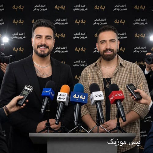 دانلود آهنگ به به از احمد فتحی و شروین پناهی