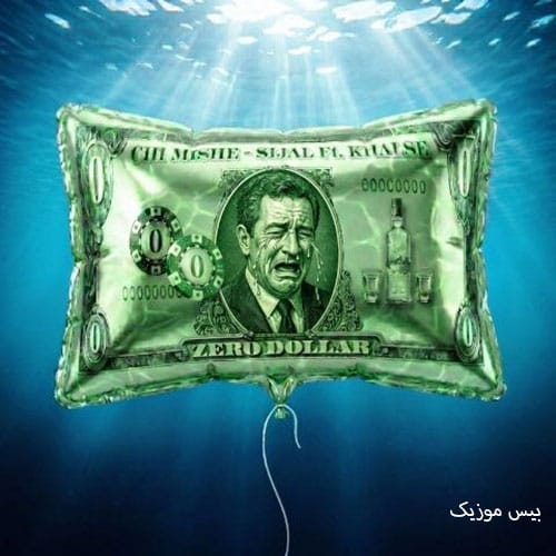 دانلود آهنگ چی میشه از سیجل و سپهر خلسه