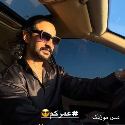 دانلود آهنگ عمرکم از وحید عباسی