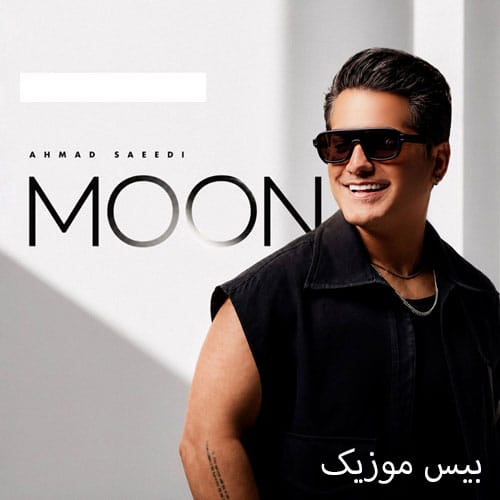 دانلود آهنگ ماه از احمد سعیدی