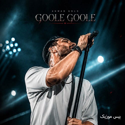 دانلود آهنگ گوله گوله از احمد سلو
