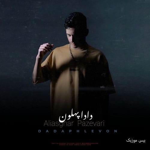 دانلود آهنگ دادا پهلون از علی اصغر پازواری
