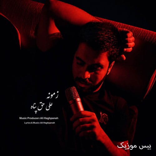 دانلود آهنگ زمونه از علی حق پناه