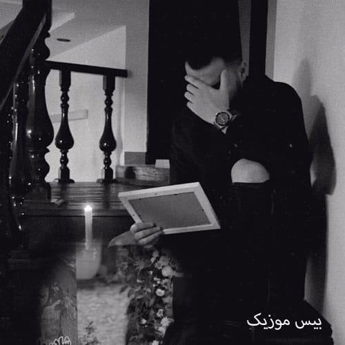 دانلود آهنگ چنه قاب عکس بغل بگیرم ویمه دل پاره بونه از علیرضا باباجانی