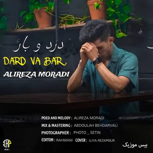 دانلود آهنگ درد و بار از علیرضا مرادی