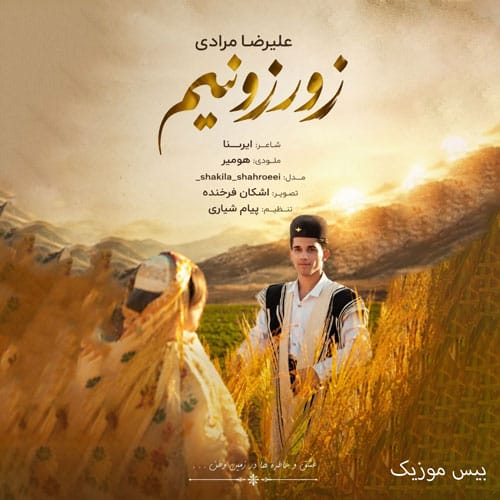 دانلود آهنگ زور زونیم از علیرضا مرادی