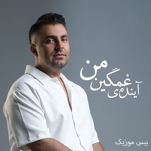 دانلود آهنگ آینده غمگین من علیرضا طلیسچی (از بس از دور بوسیدمت رنگای عکسا رفتن)