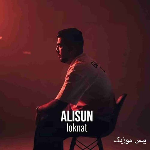 دانلود آهنگ لکنت از علیسان