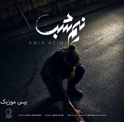 دانلود آهنگ نیم شب از امیر عظیمی