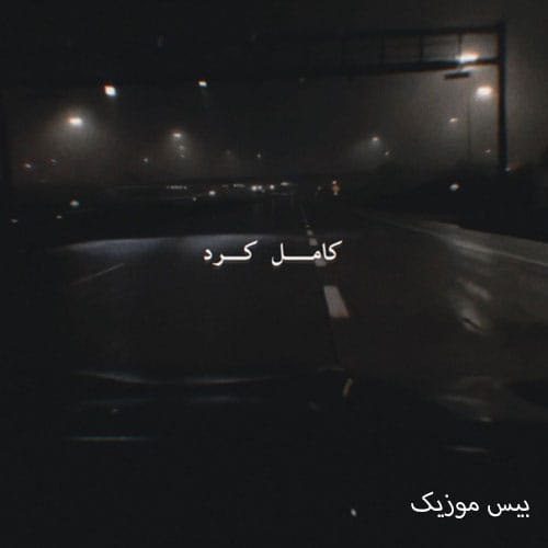 دانلود آهنگ چشمات منو عاشق کرد نیمه ی من و کامل کرد از امیر هاکان