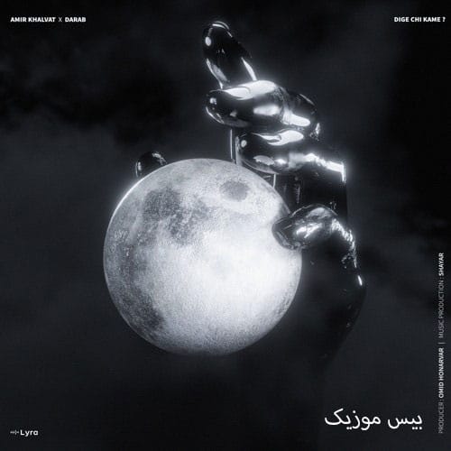 دانلود آهنگ اگه خواستنته جرمم راضیم به حکمم از امیر خلوت و داراب