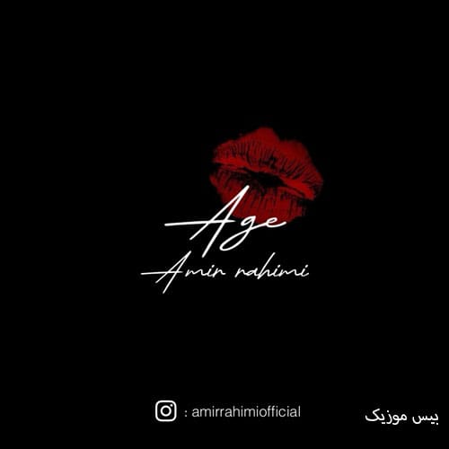 دانلود آهنگ اون رفتشو ندید چجوری تنهایی کشیدم (اگه امیر رحیمی)