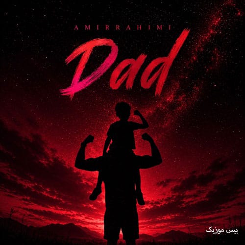 دانلود آهنگ دد DAD از امیر رحیمی (ﺑﮕﻰ ﺑﺎﺑﺎ ﺑﮕﻢ ﺟﻮﻧﻢ ﺑﺎﺑﺎ)