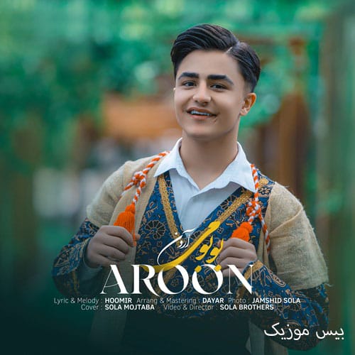 دانلود آهنگ نونه تیلش خندیلش تیر پرونه او عشقیلش میلش ظلم گرونه (بو بومی آرون ضیا)
