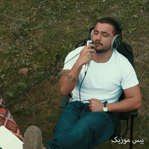 دانلود آهنگ بی من از عرشیاس (هنو واسه بغل تو دلم یه ذره هست)