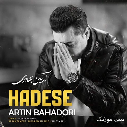دانلود آهنگ بی تو دست من پر از خالیست در دلم امید به فردا نیست (حادثه آرتین بهادری)