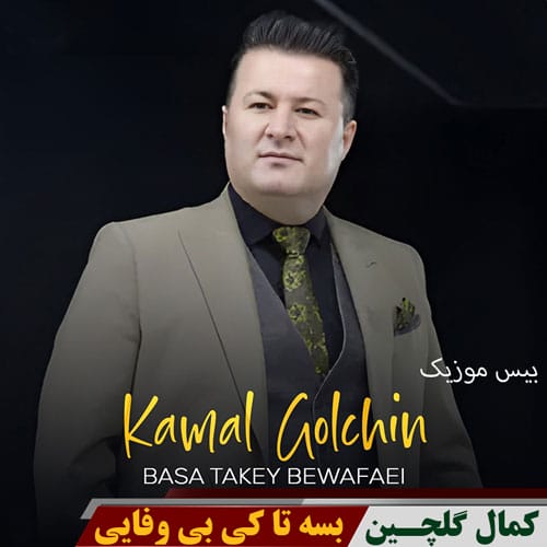 دانلود آهنگ بسه تاکی بی وفایی تا که ی بگریم به ته نیایی ریمیکس