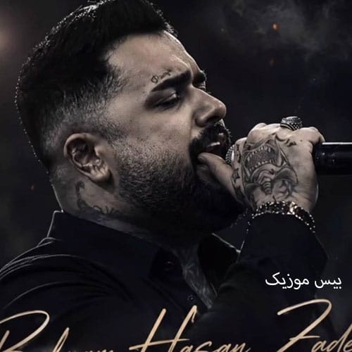 دانلود آهنگ منه خاهون درنه از بهنام حسن زاده