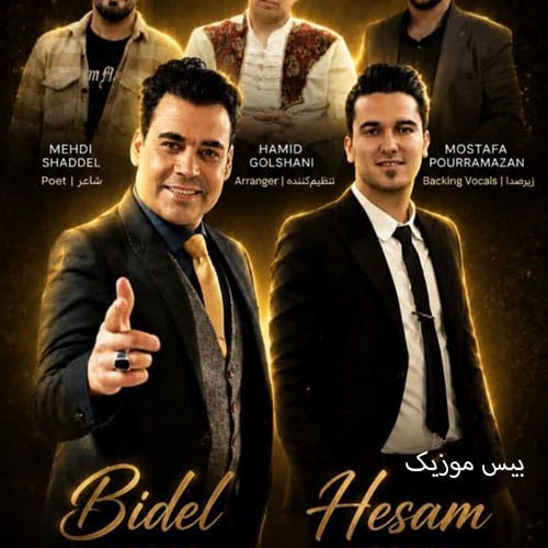 دانلود آهنگ عشق اول از بیدل برزویی