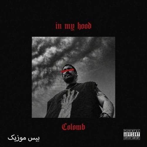 دانلود آهنگ این مای مود IN MY HOOD از کلمب