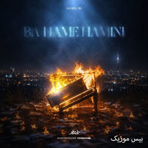 دانلود آهنگ با همه همینی از دانیال ان بی دانلود آهنگ با همه همینی از دانیال ان بی