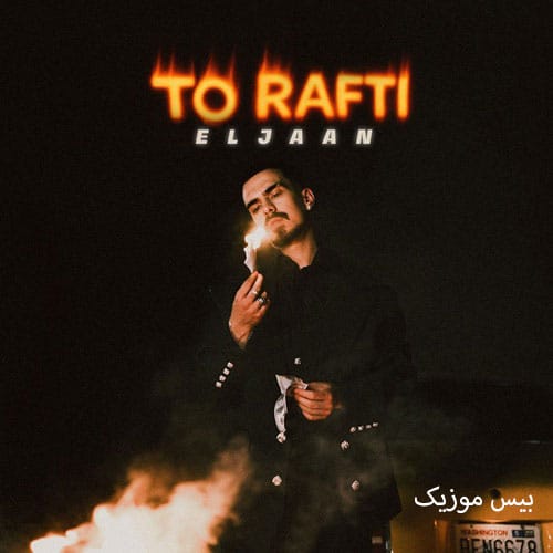 دانلود آهنگ تو رفتی از الجان