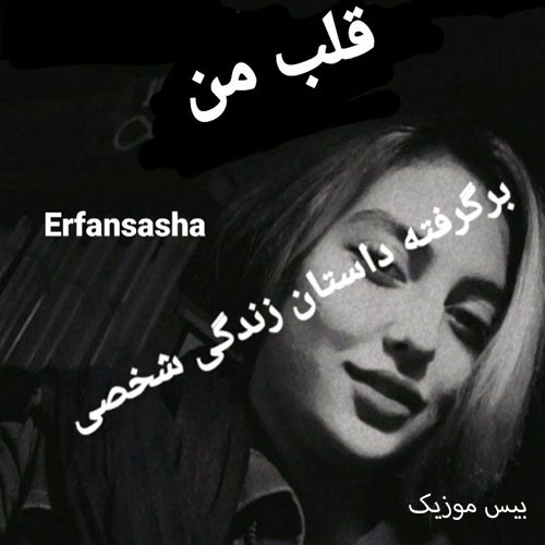 دانلود آهنگ قلب من از عرفان ساشا