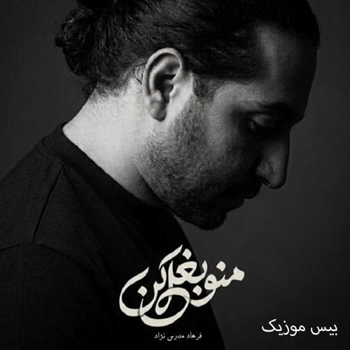 دانلود آهنگ منو بغل کن از فرهاد مدرس دانلود آهنگ منو بغل کن از فرهاد مدرس