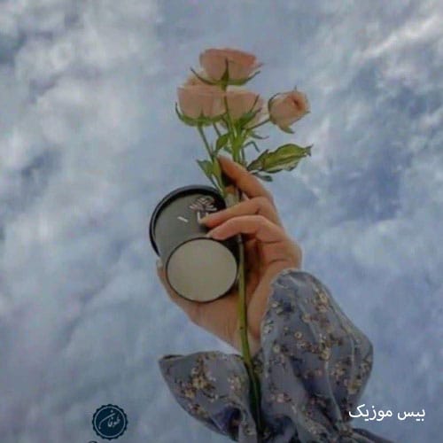 دانلود آهنگ منو از یاد نبر از فاطمه مهلبان