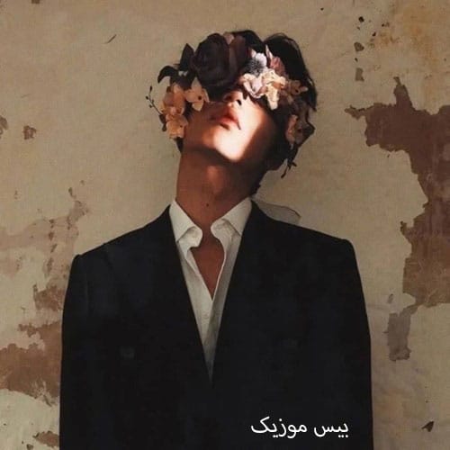 دانلود آهنگ بغلم کن از فرووال (هوش مصنوعی)