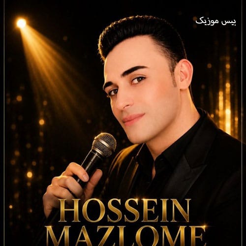 دانلود آهنگ زهرا از حسین مظلومی (گلی یا بلبلی یا برگ روسی زهرا)