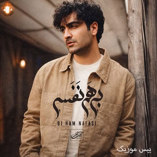 دانلود آهنگ بی هم نفس از هادی حاجیلو