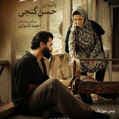 دانلود آهنگ مادر از حسن گنجی