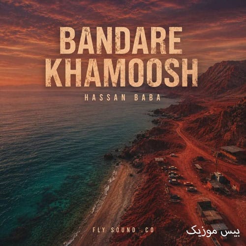 دانلود آهنگ ناخدا از حسن بابا