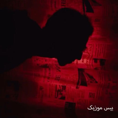 دانلود آهنگ من از این حرفا سگ جون ترم همونی که هرچی شد از رو نرفت هونام