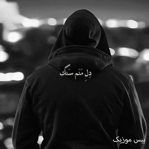 دانلود آهنگ میشه یه روزی یه جوری دل منم سنگ ولی نه اندازه تو از هونام دانلود آهنگ میشه یه روزی یه جوری دل منم سنگ ولی نه اندازه تو از هونام