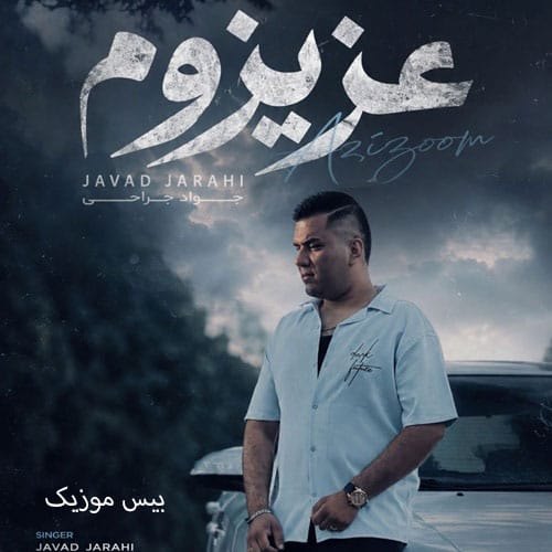 دانلود آهنگ عزیزوم از جواد جراحی