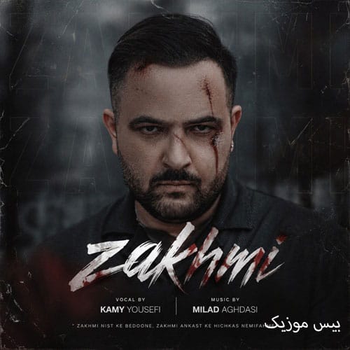 دانلود آهنگ زخمی از کامی یوسفی (رفتنت دل منو شکوند قلبمو زخمی کرد)