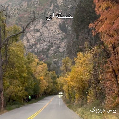 دانلود آهنگ خسته ای غم زده ای مثل منی میفهمم زن هوش مصنوعی