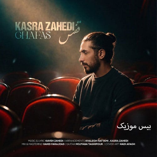 دانلود آهنگ قفس از کسری زاهدی