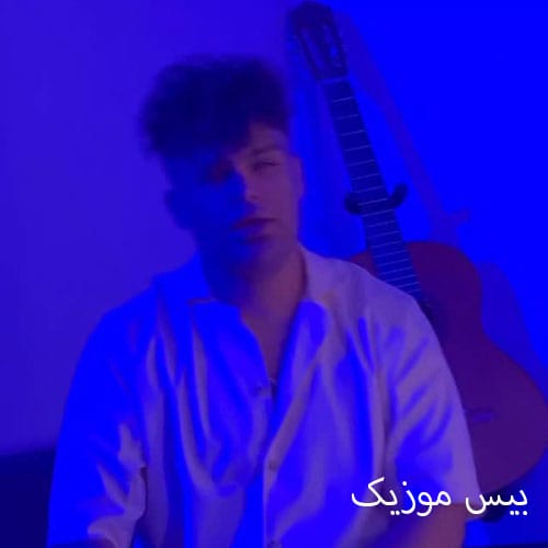 دانلود آهنگ دیگه نمیام سمت تو نه این دقع نمیدم حق به تو از کیوان حیدری