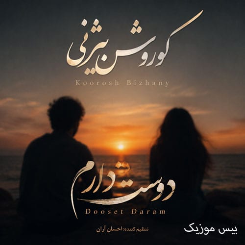 دانلود آهنگ دوست دارم از کوروش بیژنی